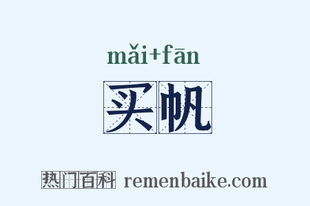 买帆是什么意思的图片